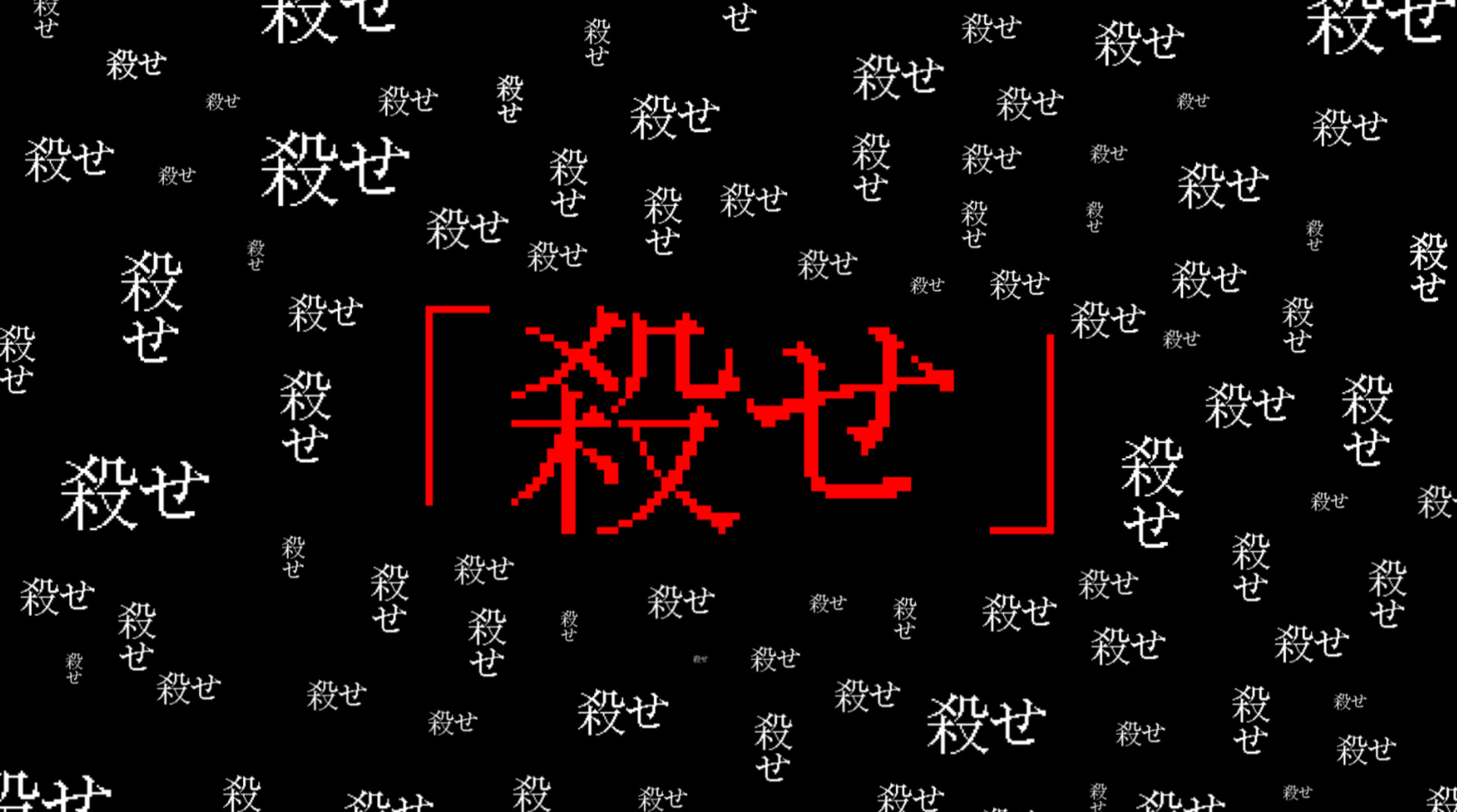 「殺せ」の文字
